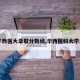 【华西医大录取分数线,华西医科大学录取】