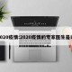 2020疫情:2020疫情的专家医生是谁