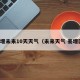 姜堰未来10天天气（未来天气 姜堰区）