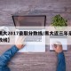 【黑大2017录取分数线/黑大近三年录取分数线】