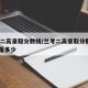 兰考二高录取分数线/兰考二高录取分数线2025是多少
