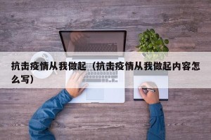 抗击疫情从我做起（抗击疫情从我做起内容怎么写）