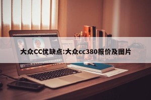 大众CC优缺点:大众cc380报价及图片