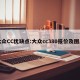 大众CC优缺点:大众cc380报价及图片