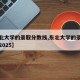 【东北大学的录取分数线,东北大学的录取分数线2025】