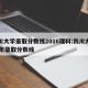 四川大学录取分数线2016理科:四川大学15年录取分数线