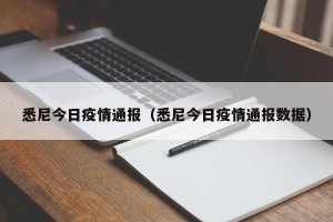 悉尼今日疫情通报（悉尼今日疫情通报数据）