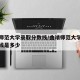 曲靖师范大学录取分数线/曲靖师范大学录取分数线是多少