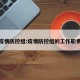 疫情防控组:疫情防控组的工作职责