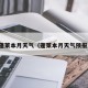 蓬莱本月天气（蓬莱本月天气预报）