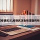 【疫情武汉,疫情武汉金银潭医院院长】