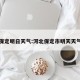 保定明日天气:河北保定市明天天气