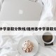 福州中学录取分数线/福州各中学录取分数线