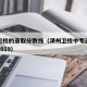 漳洲卫校的录取分数线（漳州卫校中专录取分数线2019）