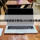 2015级录取分数线/2020级分数线