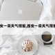 【西安一周天气预报,西安一周天气预报7天】