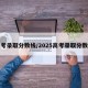 成考录取分数线/2025高考录取分数线