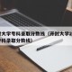 开封大学专科录取分数线（开封大学2020年专科录取分数线）