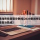 【贵阳师院录取分数线/2020贵阳师范学院录取分数线】