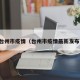 台州市疫情（台州市疫情最新发布）