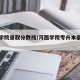 河西学院录取分数线/河西学院专升本录取分数线