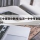 临河三中录取分数线/临河一中中考录取分数线2020