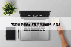甘肃疫情最新（甘肃疫情最新消息）