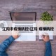 辽阳市疫情防控:辽阳 疫情防控