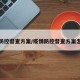疫情防控督查方案/疫情防控督查方案怎么写