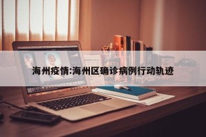 海州疫情:海州区确诊病例行动轨迹