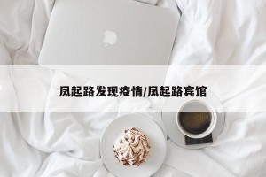 凤起路发现疫情/凤起路宾馆