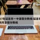 2017年延吉市一中录取分数线:延吉市一中历年录取分数线