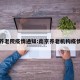南京养老院疫情通知:南京养老机构疫情防控