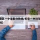 【长安区一中录取分数线/长安一中往年录取分数线】