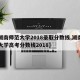【湖南师范大学2018录取分数线,湖南师范大学高考分数线2018】