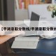 【平湖录取分数线/平潮录取分数线】