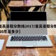 【普高录取分数线2017/普高录取分数线2026年是多少】