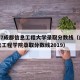 2017成都信息工程大学录取分数线（成都信息工程学院录取分数线2019）