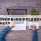 黑龙江省的录取分数线:黑龙江省录取分数线山东农业大学