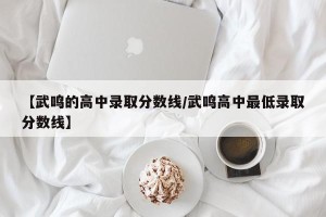 【武鸣的高中录取分数线/武鸣高中最低录取分数线】