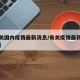 【有关国内疫情最新消息/有关疫情最新新闻报道】