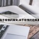 【关于疫情的美文,关于疫情的经典美文】