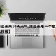 【清远未来10天天气,清远未来一个星期的天气预报】