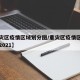 【重灾区疫情区域划分图/重灾区疫情区域划分图2021】