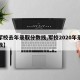 【军校去年录取分数线,军校2020年录取分数】