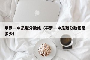 平罗一中录取分数线（平罗一中录取分数线是多少）