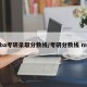 mba考研录取分数线/考研分数线 mba