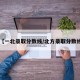 【一北录取分数线/北方录取分数线】