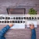 2017年泗县一中录取分数线是多少/泗县一中的录取分数线是多少