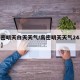 【高密明天白天天气/高密明天天气24小时预报】